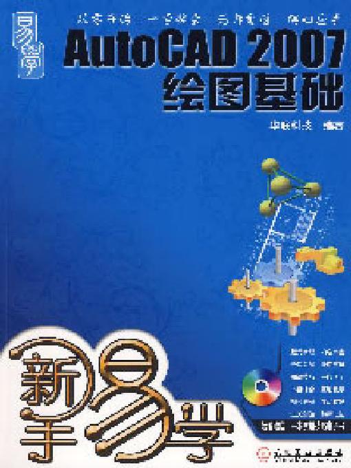 Title details for 新手易学——AutoCAD 2007 绘图基础 by 陈丽萍 - Available